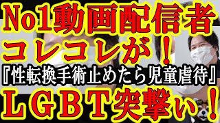 【実は俺コレリス。待望のNo1動画配信者コレコレさんがLGBT法案に突撃ぃ！】『なんて異世界！アメリカでは勘違いで先走った子供の性転換手術を親が止めたら「児童虐待」だとぉ！』子供への教育が一番ヤベェ！