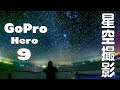 GoProHero9で撮った星空写真が綺麗すぎる【Goproナイトモード設定解説 スケジュールキャプチャー】