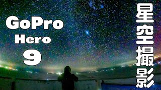 GoProHero9で撮った星空写真が綺麗すぎる【Goproナイトモード設定解説 スケジュールキャプチャー】