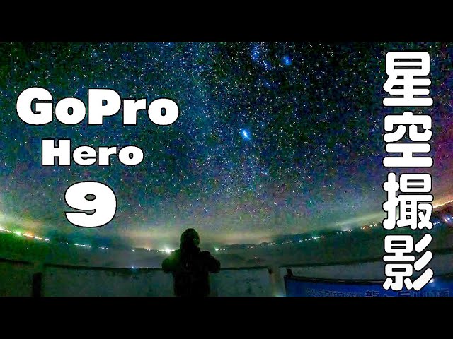 Goprohero9で撮った星空写真が綺麗すぎる Goproナイトモード設定解説 スケジュールキャプチャー Youtube