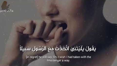 القارئ إسلام صبحي { ويوم يعض الظالم علي يديه} حالات واتساب قرآن كريم