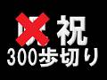 ★呪★ 極限低歩数300歩切り記念配信(収録#58)