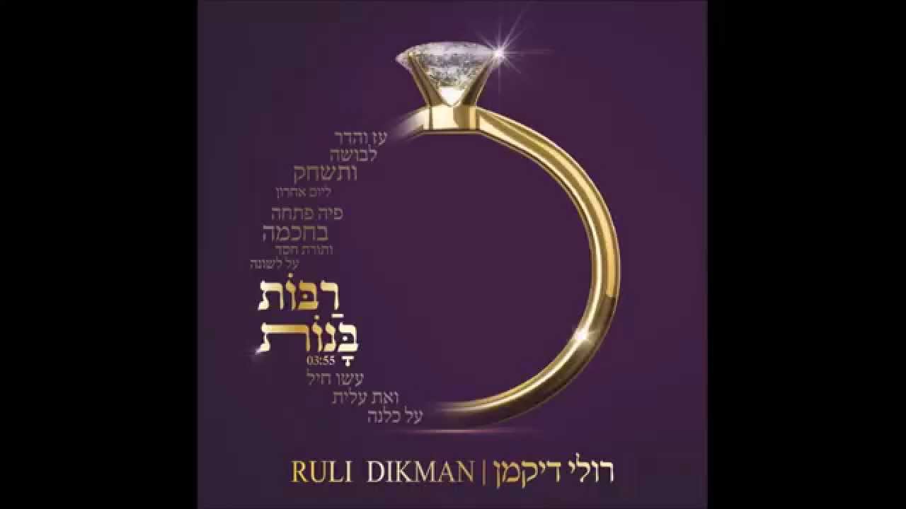 "רבות בנות" - רולי דיקמן | RULI DIKMAN - RABOT BANOT