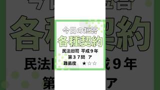 今日の短答✏各種契約　過去問を武山講師が1分で解説！#shorts #ロースクール #司法試験 #予備試験 #民法 #法律