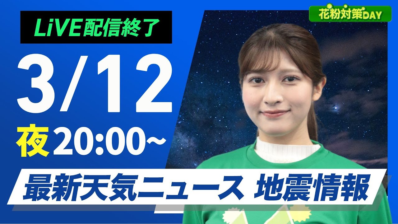 ライブ配信終了】最新天気ニュース・地震情報 花粉対策DAY／ 2025年3月