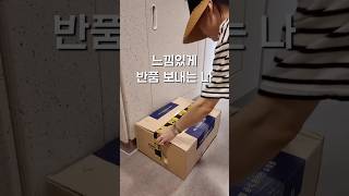 수이 • 아직도 반품보낼 때 네임펜 쓰세요? #살림브이로그 #살림템 #살림꿀템 #주부브이로그