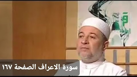 تلاوة سورة الأعراف الآيات من ١٣٨ __ ١٤٢  الصفحة ١٦٧