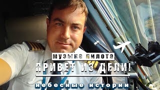 Музыка пилота: "Что же ты молчишь?" | Привет из Дели!