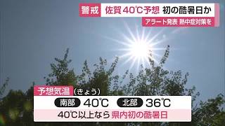 佐賀で40℃予想 初の「酷暑日」か 危険な暑さ続く…熱中症対策を呼びかけ【佐賀県】 (26/08/03 12:00)