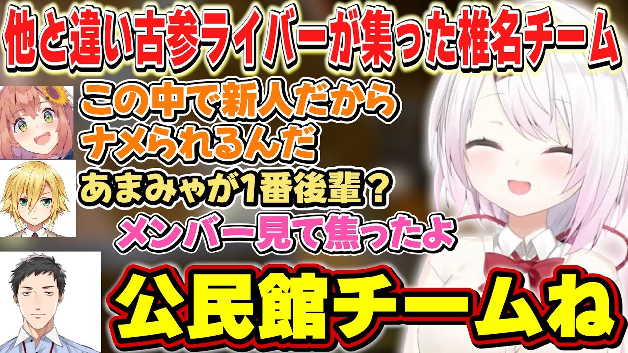 他のチームと違い古参ライバーだけが集い昔話で盛り上がる椎名チーム【椎名唯華/本間ひまわり/社築/卯月コウ/エクスアルビオ/天宮こころ/にじさんじ】