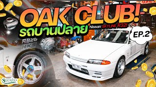 รถบานปลาย : EP 2  ศึกประธานโก้ ปะทะ พี่โอ๊ค '' Oak club '' สงครามขิง '' Skyline R32 ''