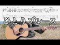 ひとりブルース(PDF譜面は概要欄からダウンロードできます)