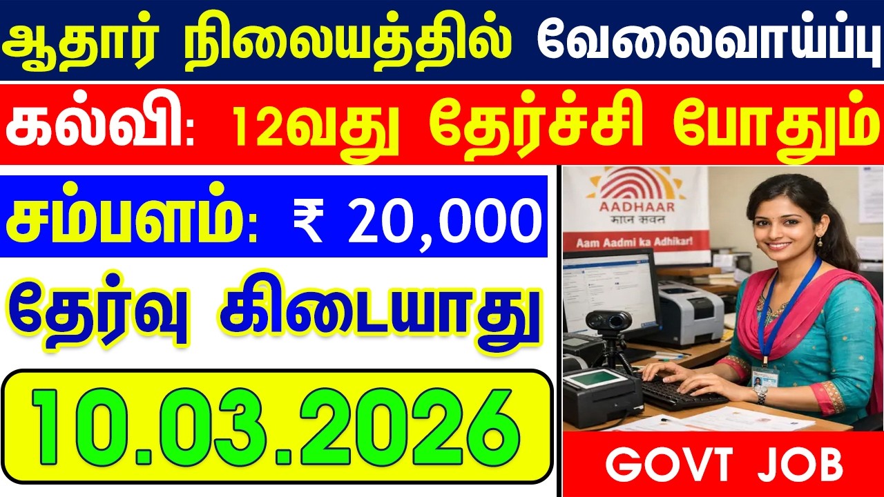 Вакансии в правительстве Тамилнаду на 2026 год | Вакансии супервайзера по системе Aadhaar в прави...