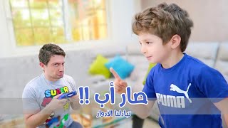 انا وابني تبادلنا الادوار ليوم كامل *بهدلني 