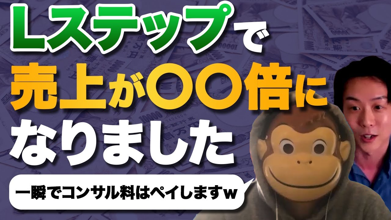売上10倍 Lステップで月収2 500万円越えのイングリッシュおさるさんに