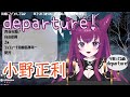 【朔炭パリカ】「departure!」/小野正利【中日歌詞】【歌枠切り抜き】#歌回精華 #歌回剪輯 #中文歌詞