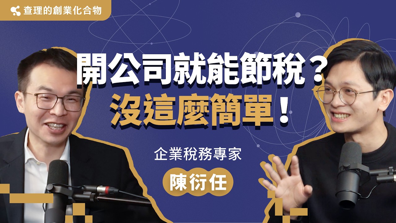 不要為了節稅就錯誤決策！《精準節稅》作者教你合法守住血汗錢！  ft. 臺大法律學院副教授 企業稅務專家 陳衍任 【查理的創業化合物】