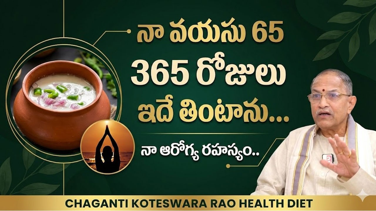 నా ఆరోగ్య రహస్యం ఇదే : 65 Years | Chaganti Koteswara Rao About His Health Diet | Health Secrets