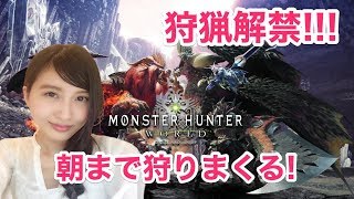 【MHW】モンハンワールド狩猟解禁！朝まで狩る！視聴者参加型MONSTER HUNTER【こたば】