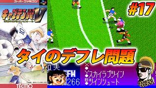 #17 [Live] Thailand is Cheap! SFC Captain Tsubasa 5: The Title of Champion Campione [Warrior/Retr...