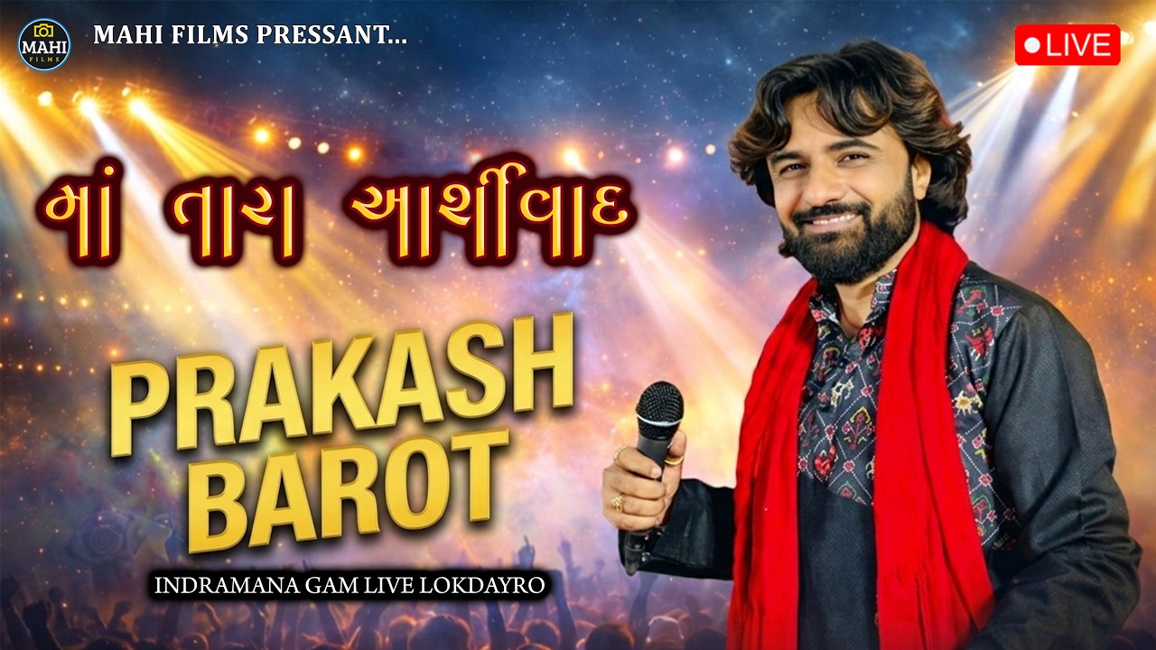 MA TARA ASHIRVAD ll PRAKASH BAROT LIVE ll INDRAMANA LIVE LOK DAYRO 2026