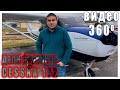 Пилоту Боинг 737 дали порулить на Цессне 172 :) | Видео 360 градусов