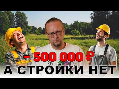 Потратил 500 000 ₽ а стройка еще не началась  Мой личный опыт в строительстве