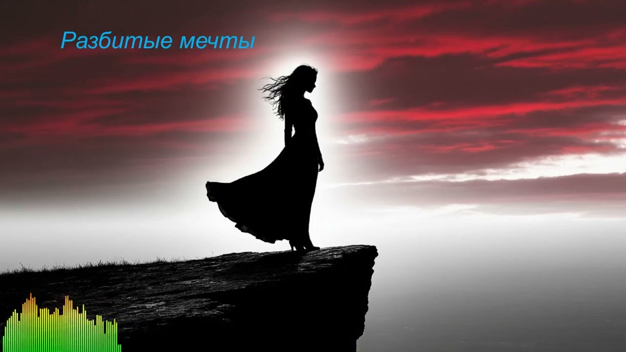 Разбитые мечты / Broken dreams