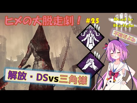 【DBD】ヒメの大脱走劇＃25 ボイロ実況 【鳴花ヒメミコ】