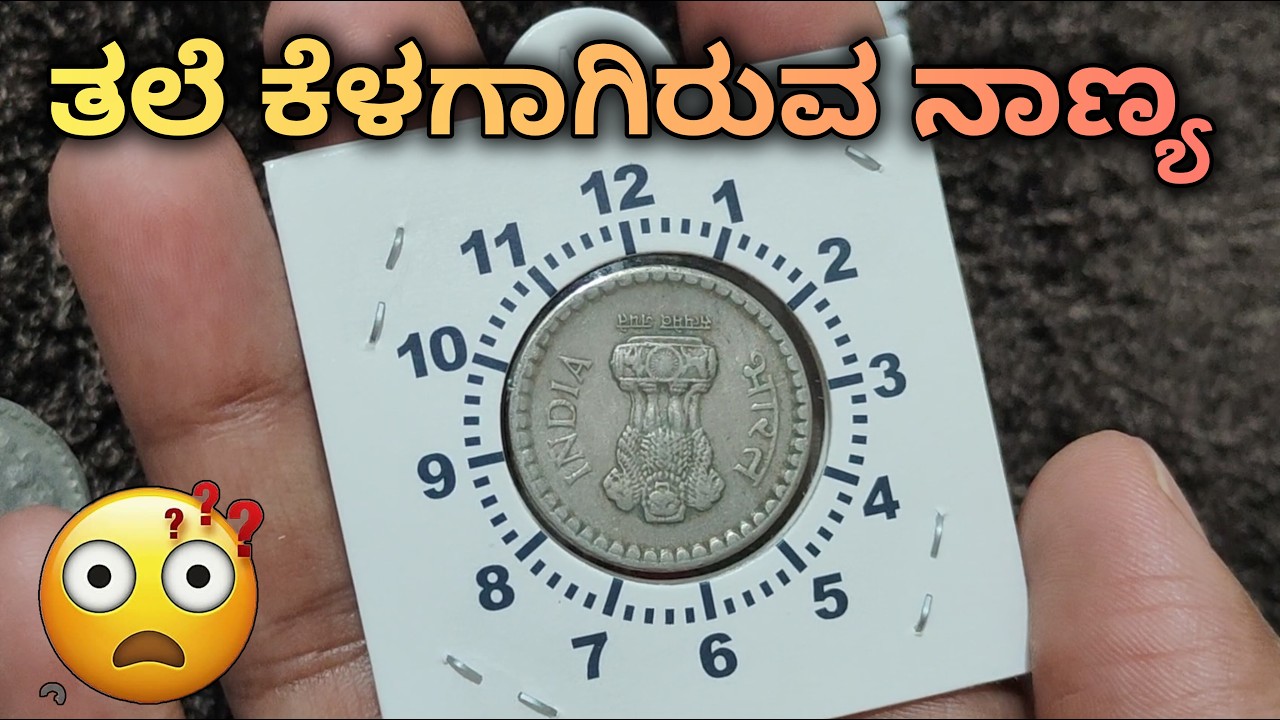 ತಲೆ ಕೆಳಗಾಗಿರುವ ನಾಣ್ಯ 😕| 5 Rupee Rotation coin| 5 Rs Die rotation coin value #errorcoin #error