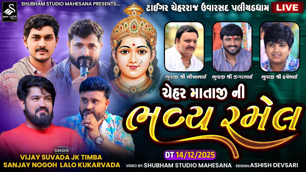 🔴LIVE || ટાઈગર ચેહરરાજ ઉવારસદ પલીયડધામ ચેહર માતાજી ની ભવ્ય રમેલ || Uvarsad Live