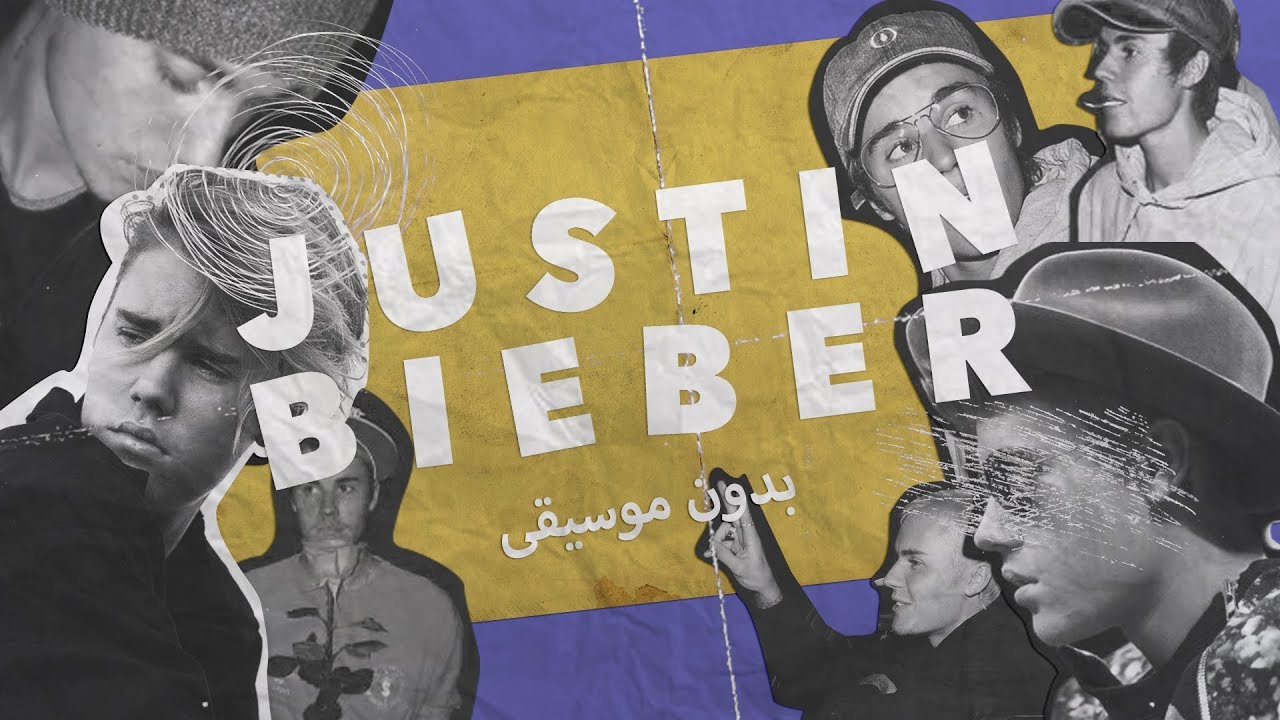 أغاني Justin Bieber جاستن بيبر بدون موسيقى الروابط بالوصف