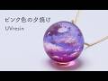 【UVレジン】混ぜない綺麗なグラデーション！ピンクに染まる夕焼けの作り方