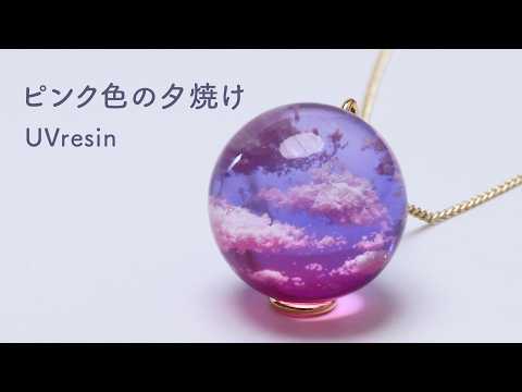 【UV Resin】Beautiful Gradient Without Mixing! How to Make a Pink-Tinted Sunset Sky