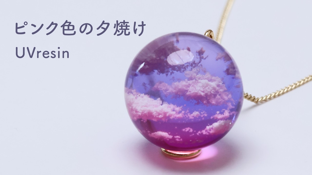 【UVレジン】混ぜない綺麗なグラデーション！ピンクに染まる夕焼けの作り方