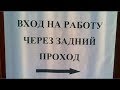 Вход на работу через задний проход.   №1122