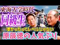 ④【東海大の若大将】凄かったっていうレベルじゃない!これが本当に同級生?原辰徳の人気ぶりが凄かった【市川和正】【高橋慶彦】【広島東洋カープ】【プロ野球OB】【横浜DeNAベイスターズ】