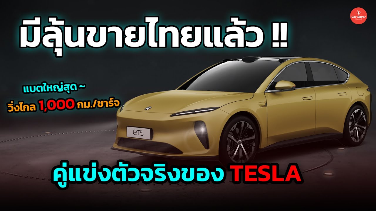 มีลุ้นขายไทยแล้ว !! แบตใหญ่สุด วิ่งไกล 1,000 กม. Nio ET5 #รถยนต์ไฟฟ้า #ข่าวรถยนต์ #nio