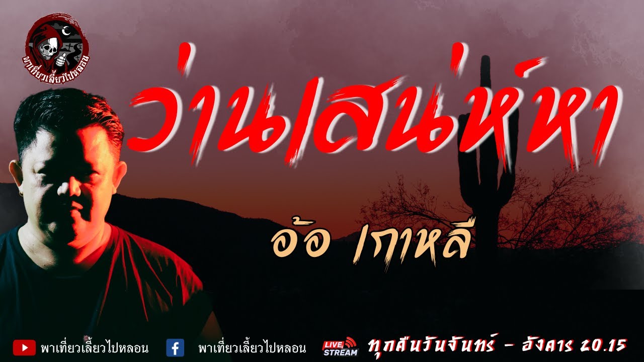 เรื่อง ว่านเสน่ห์หา  - อ้อ เกาหลี