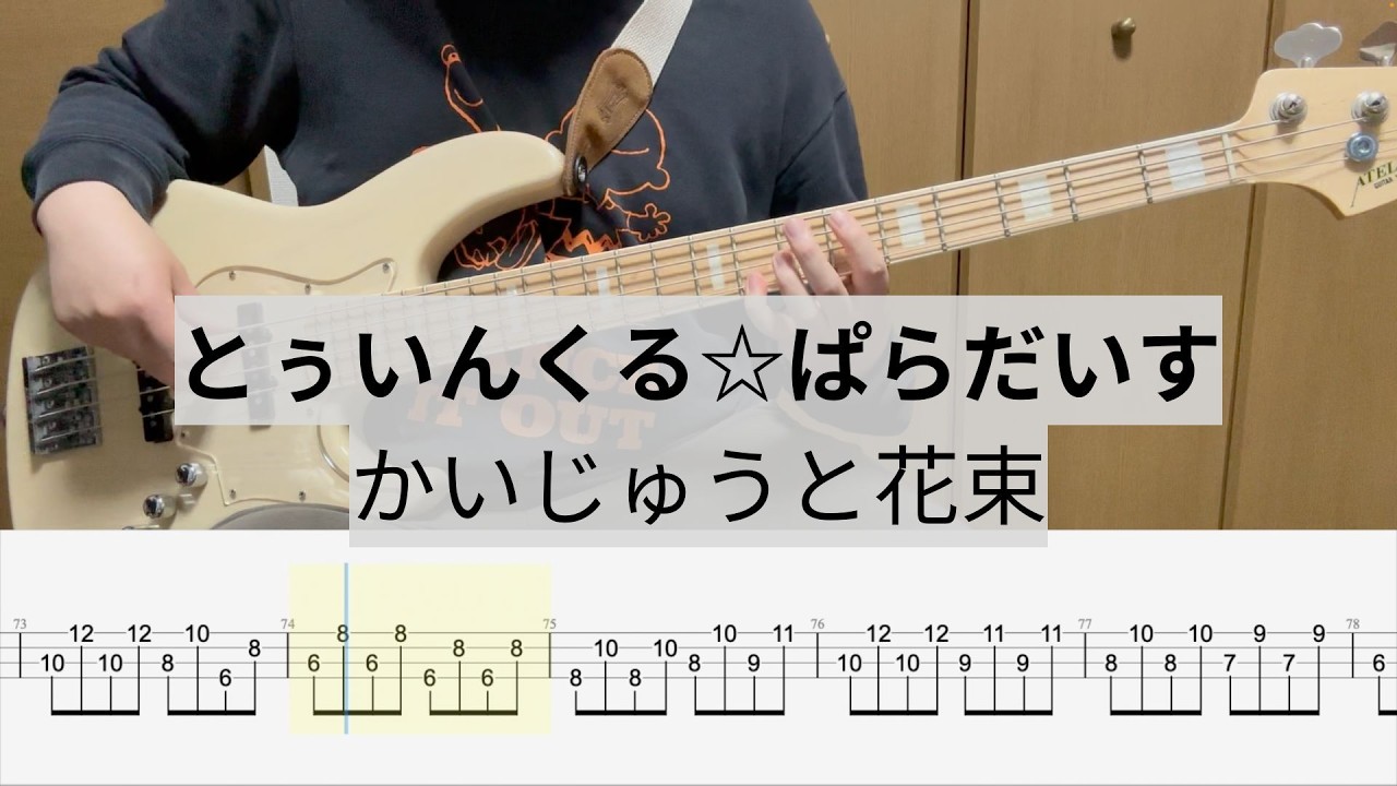 Bass Cover] Twinkle Paradise / Monster and Bouquet - YouTube