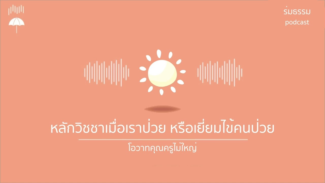 หลักวิชชาเมื่อเราป่วย โดย คุณครูไม่ใหญ่