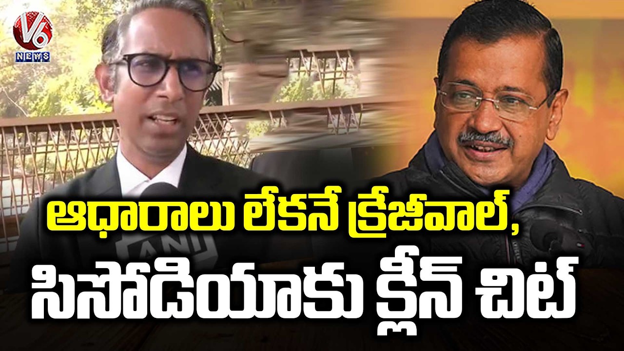 Kejriwal's Advocate Vivek Jain After HC Clean Chit To Arvind Kejriwal in Excise Policy Case |V6 News