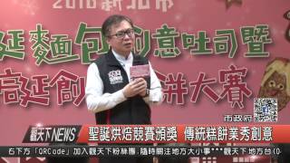 1051128觀天下新聞HD02 聖誕烘焙競賽頒獎 傳統糕餅業秀創意