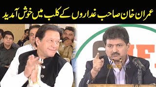 حامد میر کی عمران خان کے سامنے تقریر ، عمران کی تقریر کے دوران تالیاں