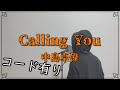 Calling you/中島卓偉(アコギ弾き語り風cover)