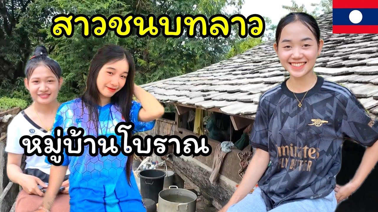 สาวลาวพาเที่ยวชมบ้านโบราณในชนบทลาว น้องแฟนต้า,น้องถาและน้องเตียงสาวบ้านหมั้นเมืองมะหาไซ