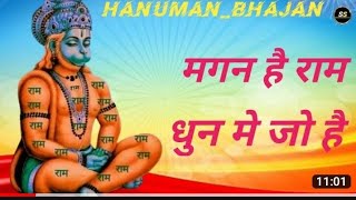 मगन हैं राम धुन में जो ( New Ram bhajan )Jai shree ram