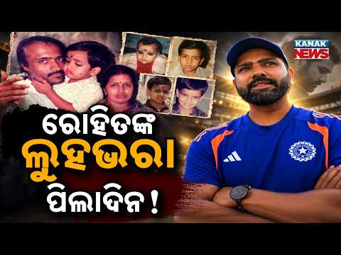 ହିଟ୍‌ମ୍ୟାନ୍‌ଙ୍କ ଲୁହଭରା ପିଲାଦିନ | Special Report On Rohit Sharma’s Emotional Painful Childhood