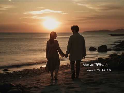 【Always/西野カナ】cover by：てぃあら☆彡