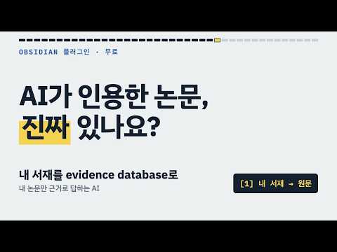 Obsidian 을 논문 DB 로 만들기 (AI 논문 서재, Obsidian 플러그인) 썸네일 — 유튜브에서 보기